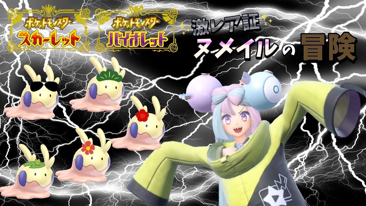 激レア色証ヌメイルの大冒険#3【ポケットモンスターSV】【ゆっくり実況】