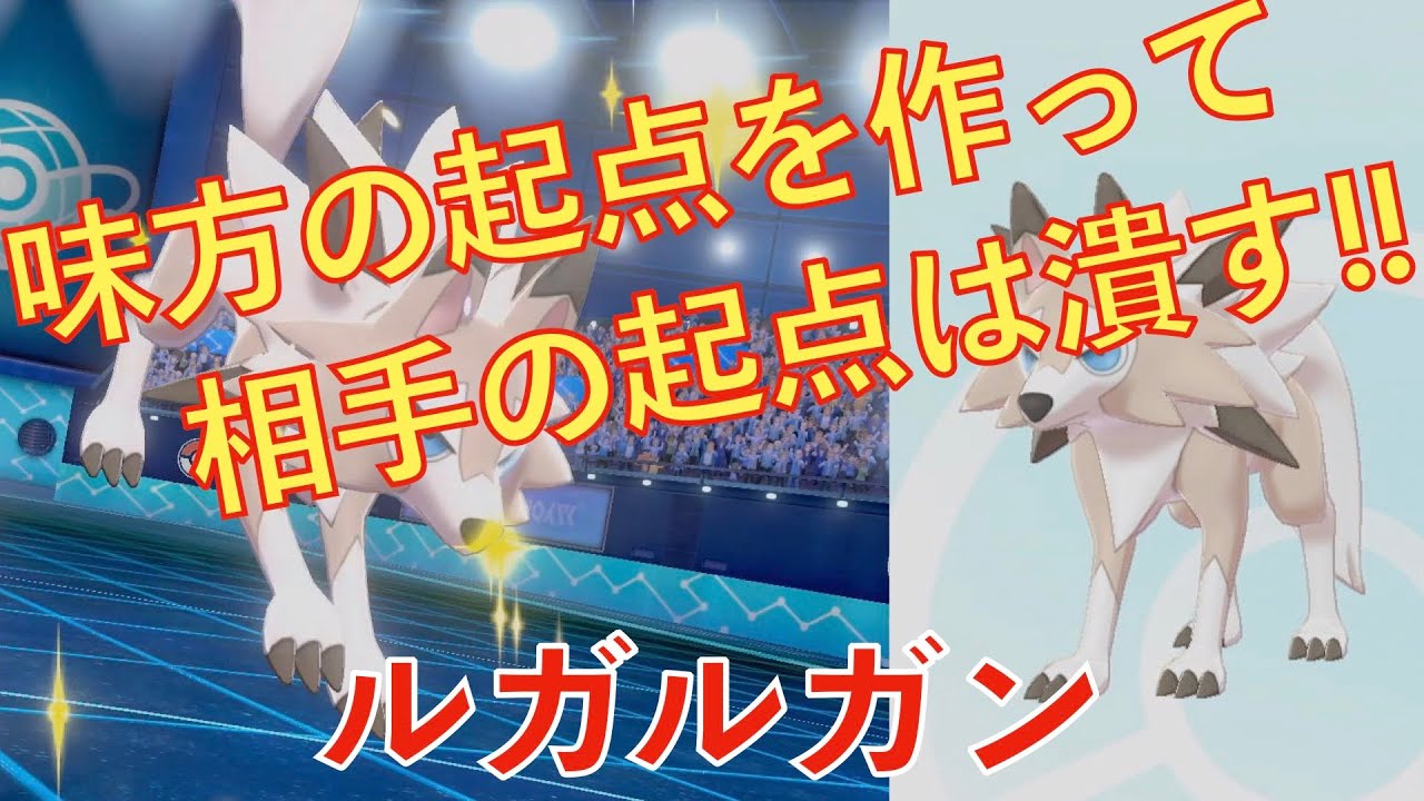 なんとかしてルガルガン（まひる）活躍させたい（ポケモン剣盾）
