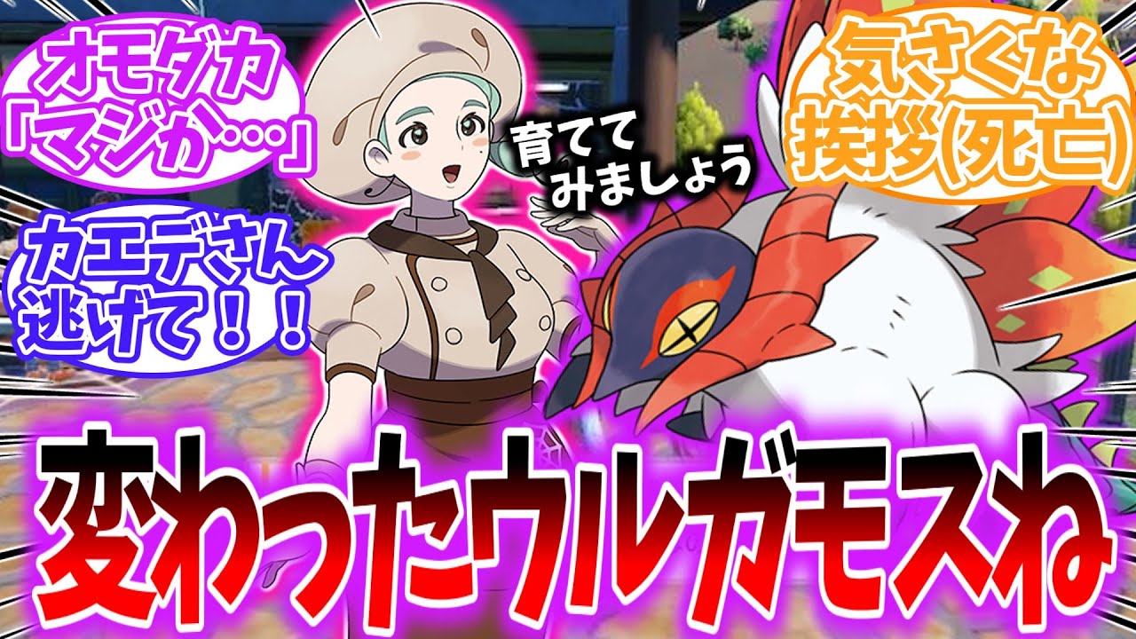 【ポケモンSV】カエデさんがチヲハウハネをうっかり捕まえてしまったのを見たネットの反応集【ゆっくり】