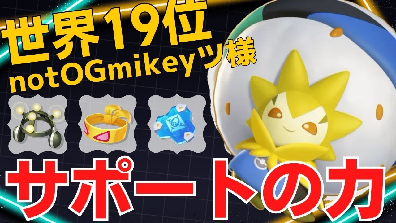 W回復で集団戦を強固に支える！世界19位notOGmikeyツ様ワタシラガ立ち回り【ポケモンユナイト ランカープレイ動画 NO1207】