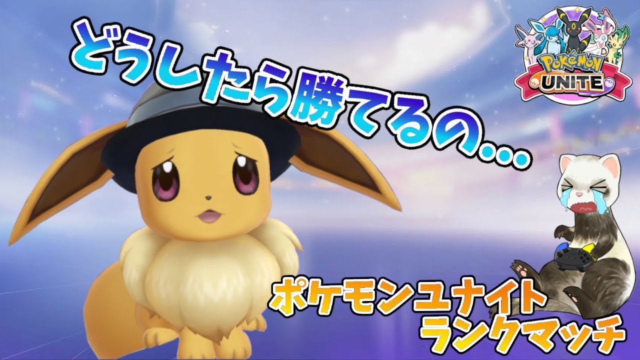 【ポケモンユナイト】1時間だけ　どうしたら勝てるの...　ブイズと共にうまくなるぞ！ヤドランを添えて《参加型、概要欄を確認して下さい》