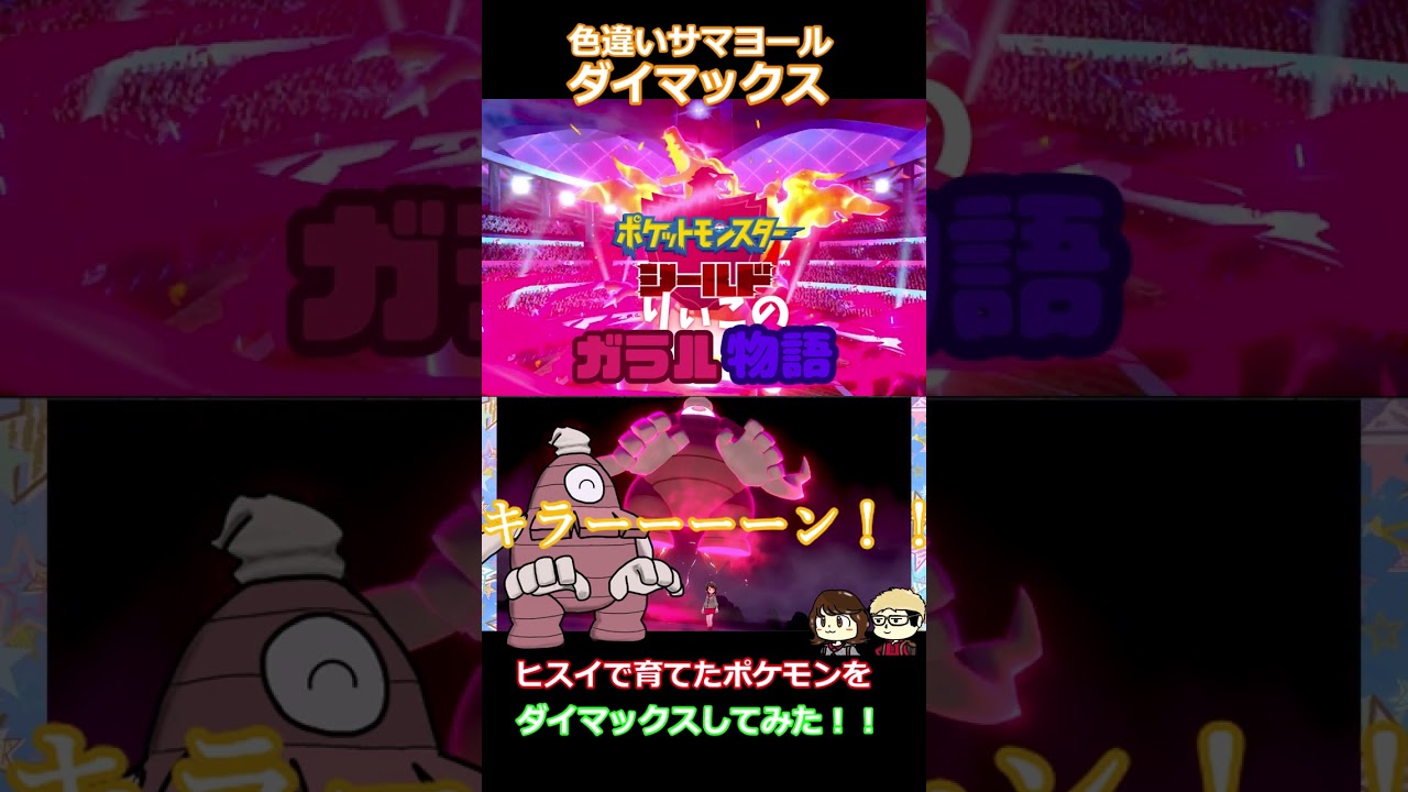 色違いサマヨールをダイマックスしてみた #shorts
