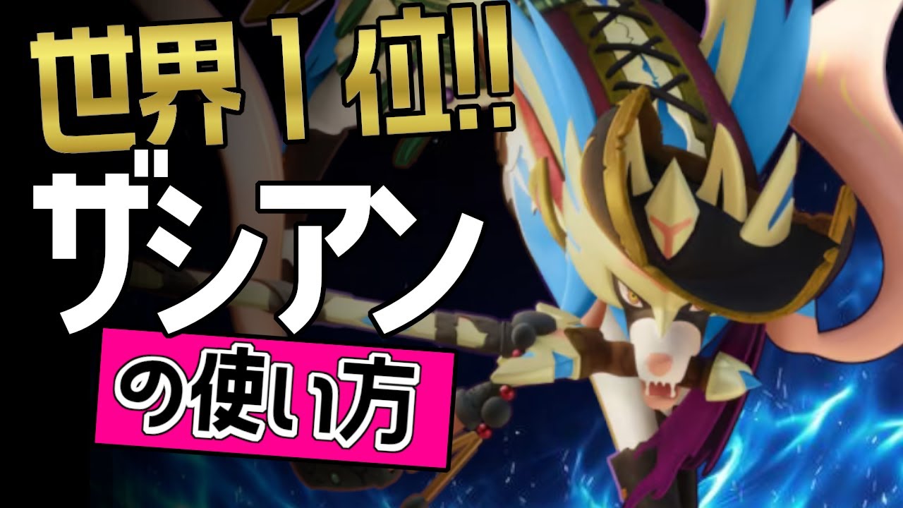 世界1位！！🔥 AMaddog選手から学ぶザシアンの使い方👀【ポケモンユナイト】ゆっくり　技　持ち物　立ち回り　コンボ　せいなるつるぎ　こうそくいどう メダル