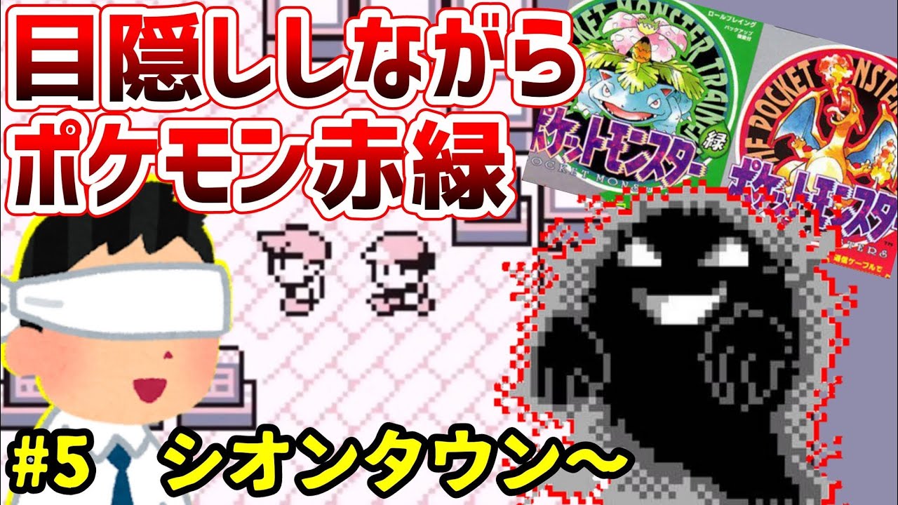 【目隠しポケモン赤緑】なきごえと効果音とBGMだけで全クリ　#5