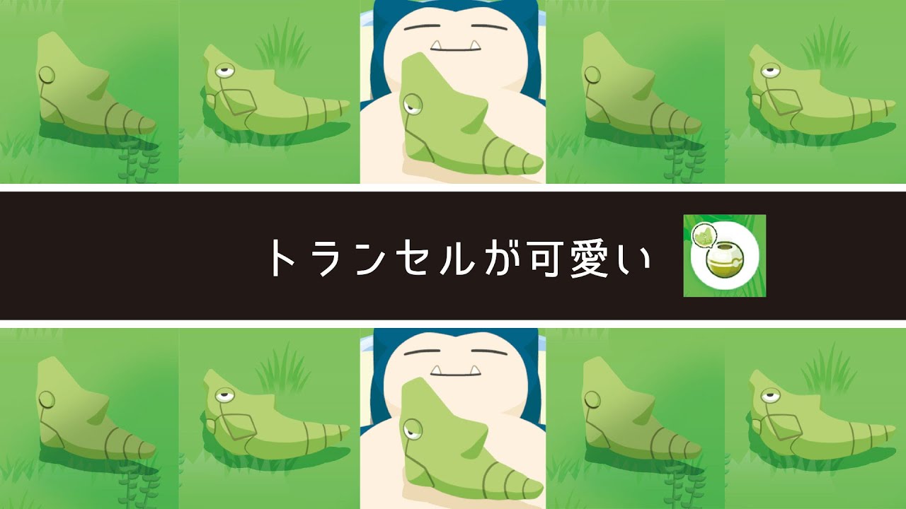 トランセルのおこうを使ってみた【ポケモンスリープ】