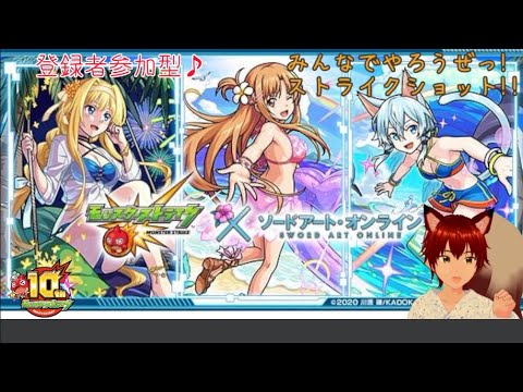 参加型　モンスター☆ストライク　夜の部　第55回　SAOコラボやっていくよぉ！！キリト＆ユージオ　ミッションクリアーしてない人を手伝いつつ　ワンショットで遊びまくろー♪　モンストしながら雑談！