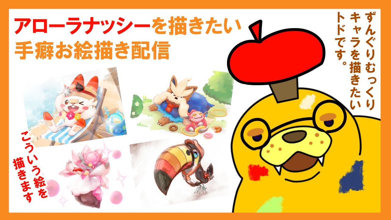 【お絵描き配信】アローラナッシーを描きます‼【ずんぐりむっくり】