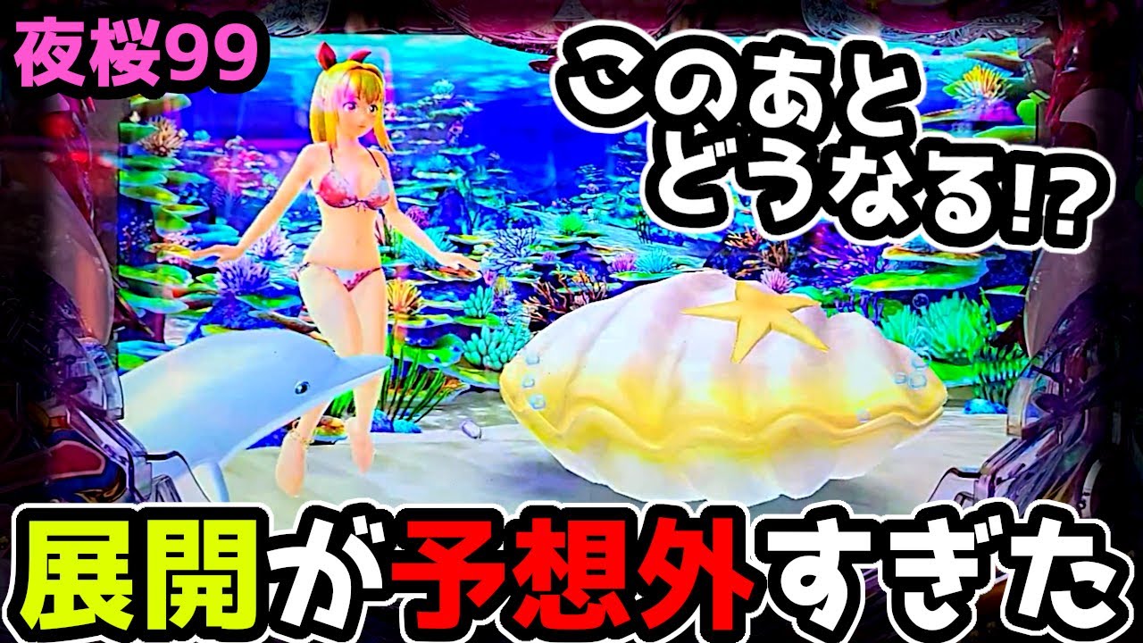 "展開が予想外すぎた…"このあとどうなる！！【PAスーパー海物語 IN 沖縄5 夜桜超旋風 99ver.】《ぱちりす日記》319 海物語 99 甘デジ