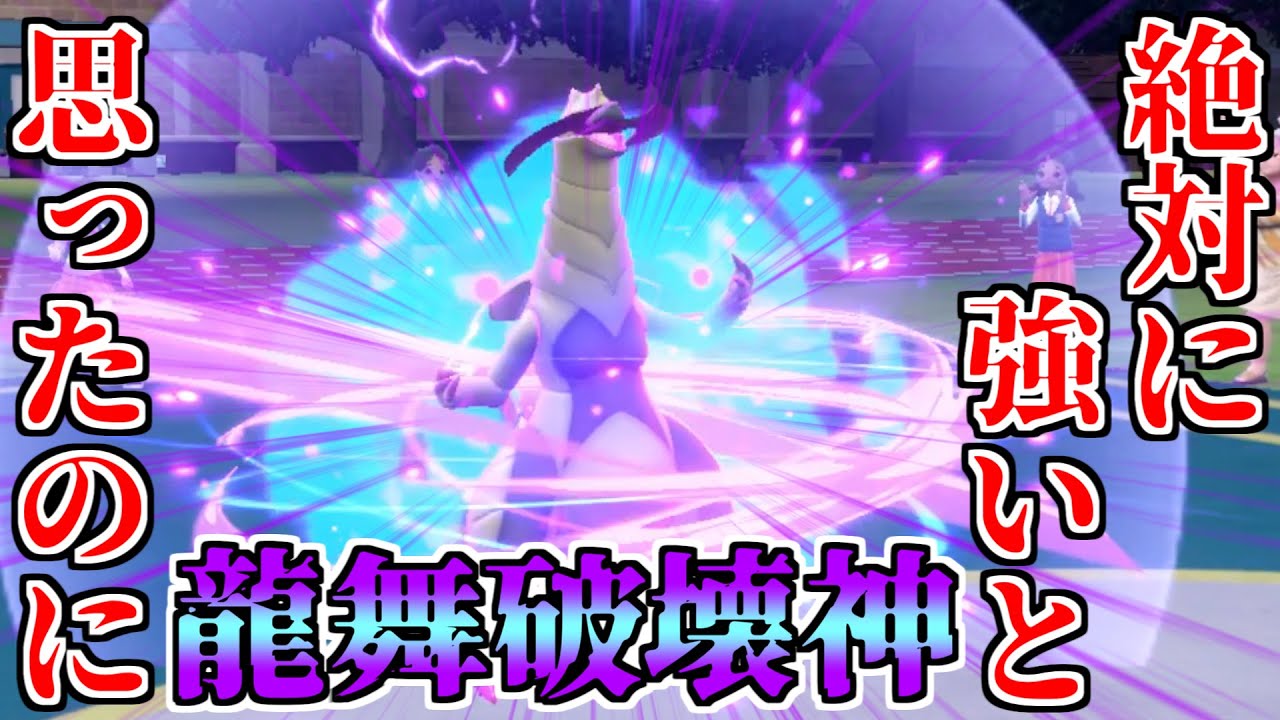 龍舞型「オノノクス」が強いと思ってたのに弱くて悲しくなったの巻【ポケモンSV】