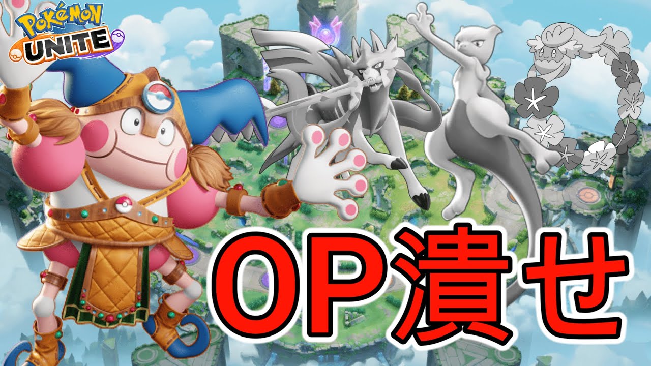 【ポケモンユナイト】OPキャラを許すな！バリヤードで全部つぶす！