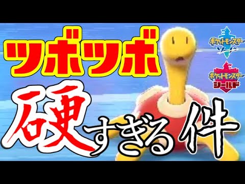【ポケモン剣盾】ツボツボが最強の硬さでやったったｗｗｗ【ゆっくり実況】