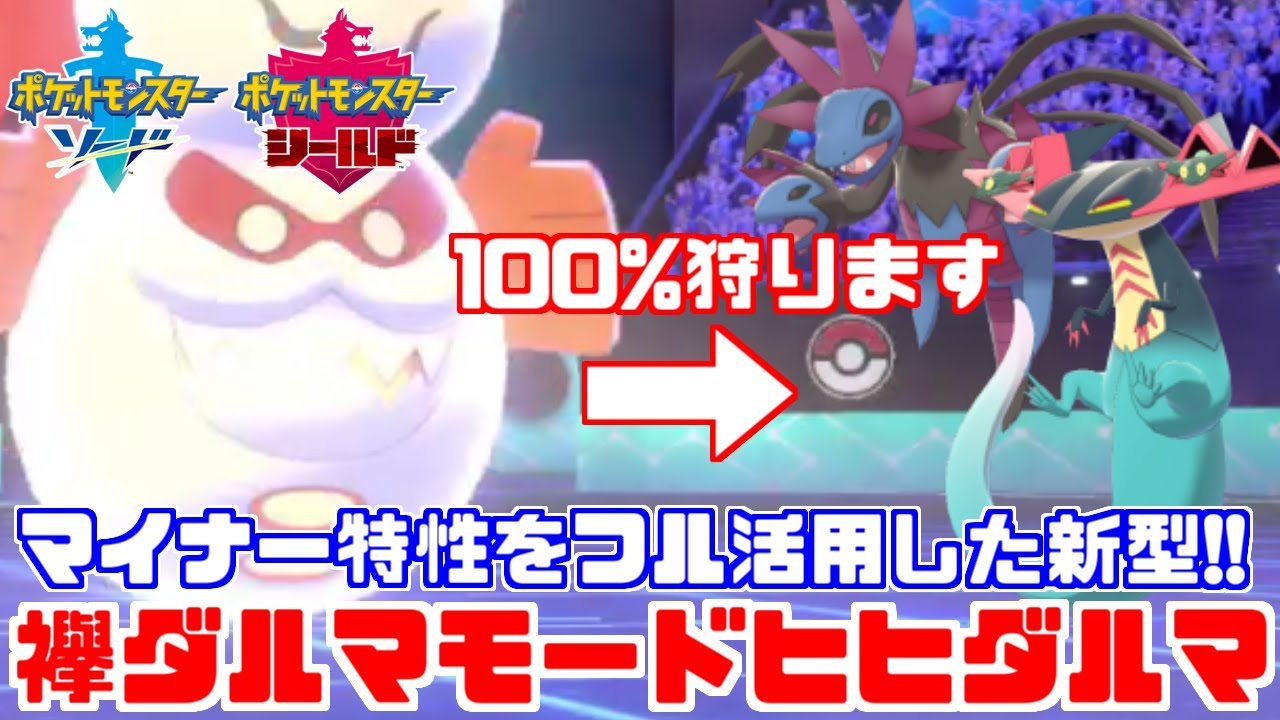 【ポケモン剣盾】最強新型「ヒヒダルマ」のダルマモードがマジで強すぎるｗｗｗ【ソード・シールド】