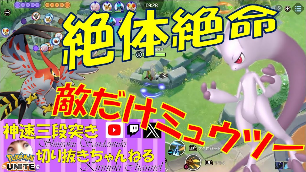 【ポケモンユナイト】敵だけミュウツーでもファイアローでキャリーする【神速三段突き切り抜き】