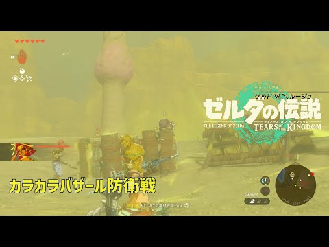 【ティアキン】ゼルダの伝説ティアーズオブザキングダム（2周目）　カラカラバザール防衛戦 #ゼルダの伝説 #ティアキン