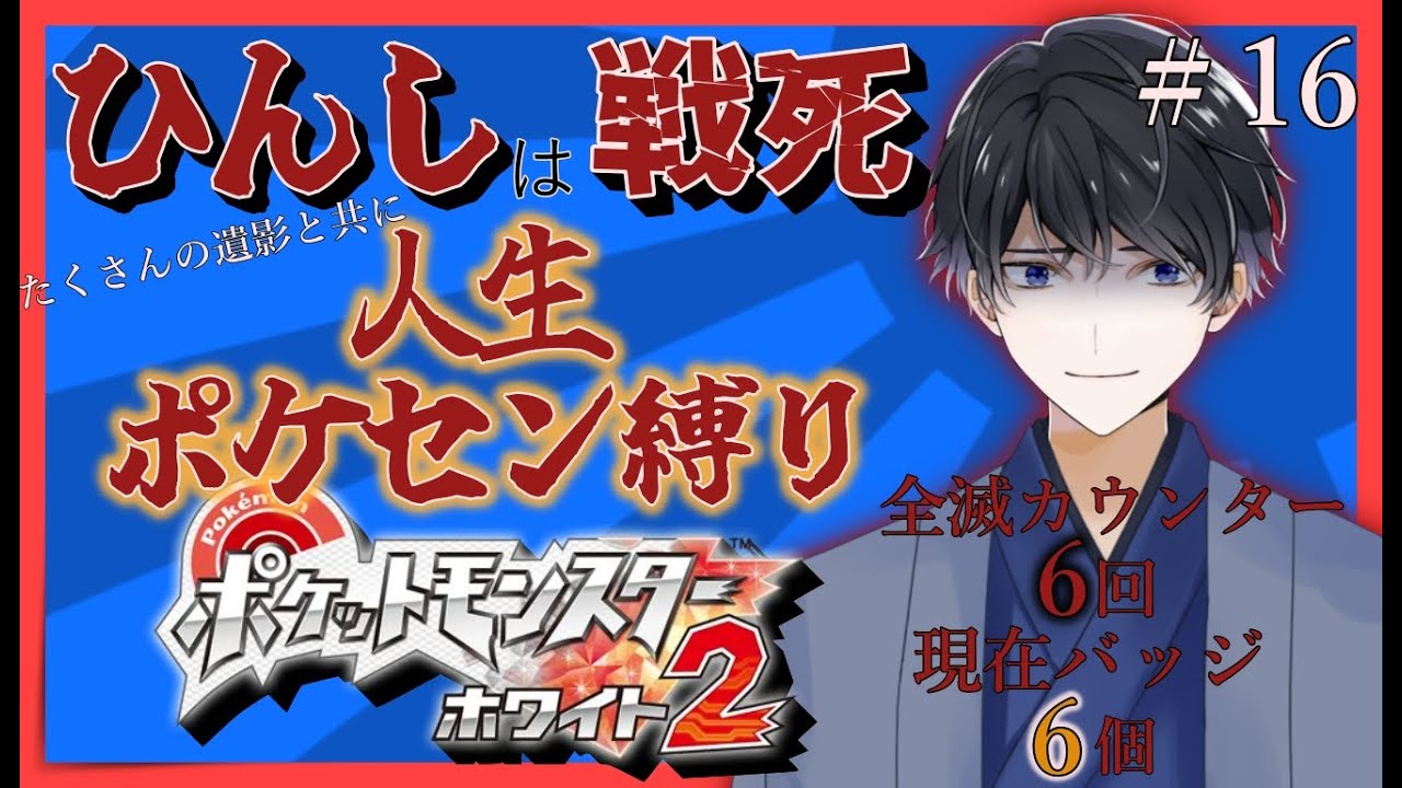 [初見]ポケモンBW２で人生縛り！！＃17[軍人Vtuber]