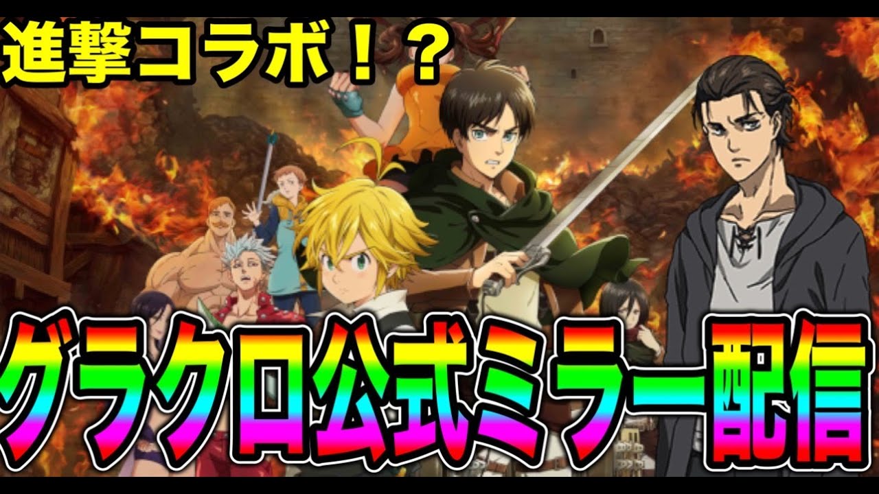 進撃コラボ復刻！？グラクロ公式ミラー配信【グラクロ】