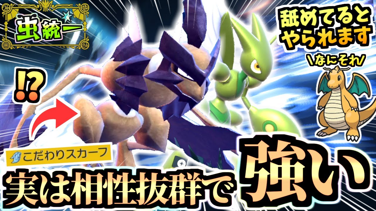 強そうだなと気になってた『スカーフ型バサギリ』を実際に使ってみた→読まれなさ過ぎて超楽しいｗｗｗ【ポケモンSV/スカーレット/バイオレット】【虫統一パ/タイプ統一パ】