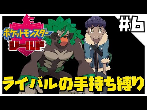【完結】シールドをライバルの手持ち縛りでクリアする6【ポケモン剣盾】