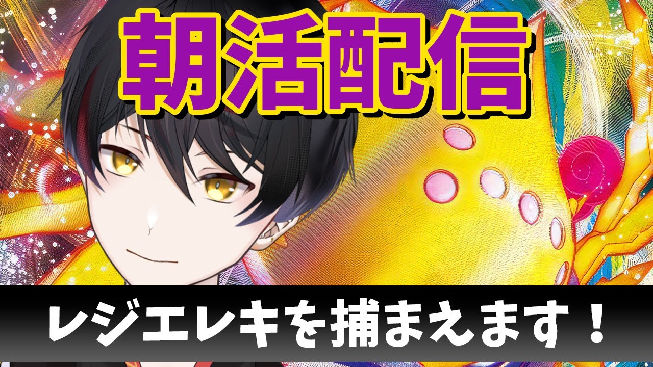 【 朝活 / ポケモン剣盾 】レジエレキを捕まえ隊リターンズ【 ポケモンソード・シールド 】