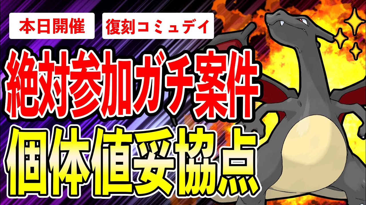 【ガチ案件】ヒトカゲ復刻コミュデイ開催！超絶強いリザードンが優秀な限定技を2つ同時習得！個体値妥協点も徹底解説！【ポケモンGO】【GOバトルリーグ】【コミュニティデイ】