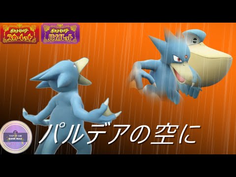 雨パのエース！すいすいゴルダックで順位を上げる【ポケモンSV】