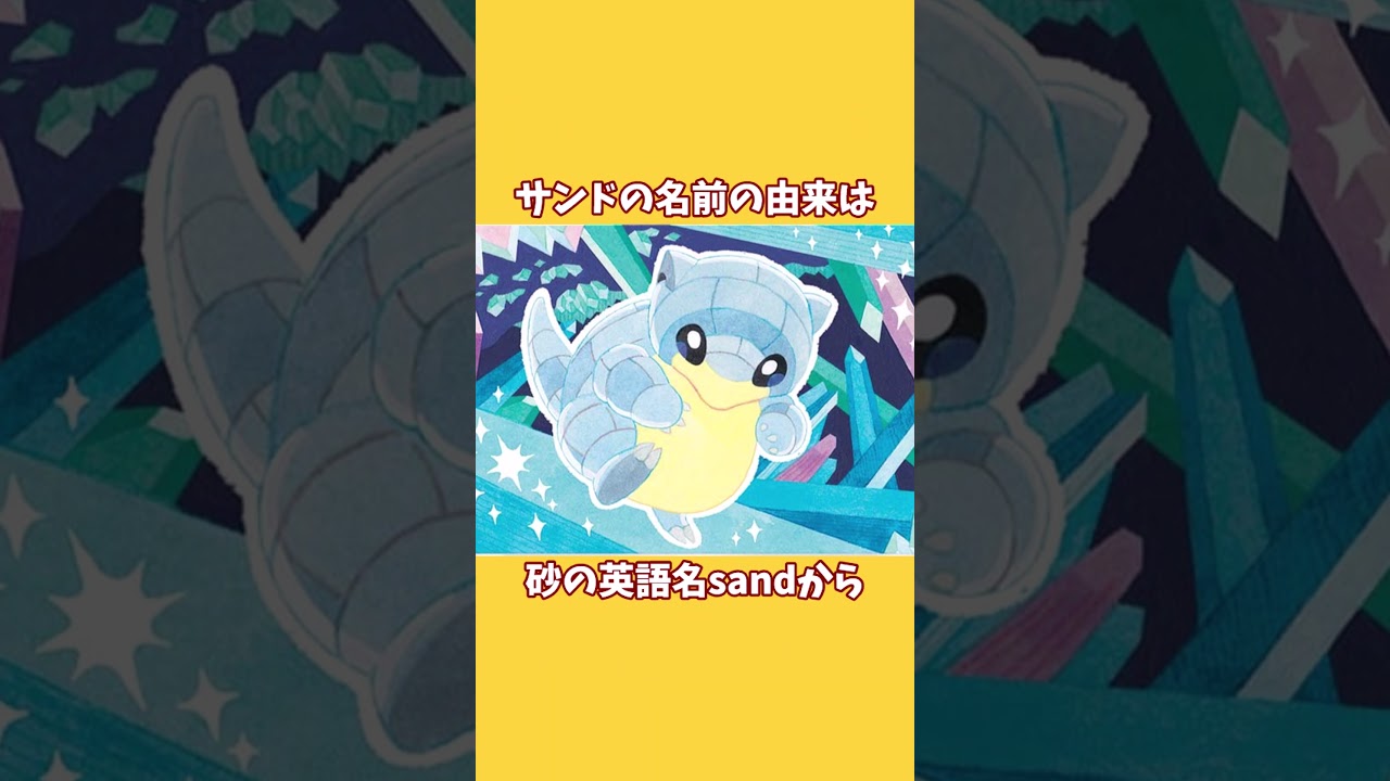 【ポケモン】サンド、サンドパンの雑学10選！！#shorts  #ポケモン