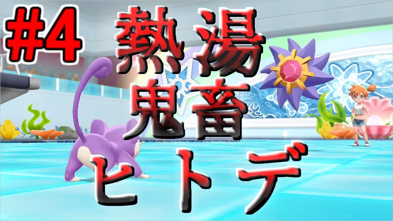 【実況】コラッタだけでクリアするPart4【ピカブイ】