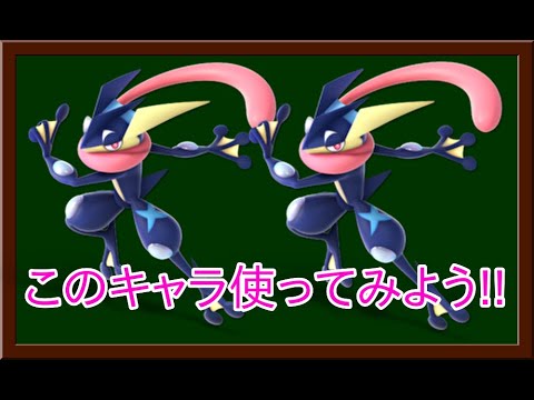 【スマブラSP】　ゲッコウガ　VIPに戻します