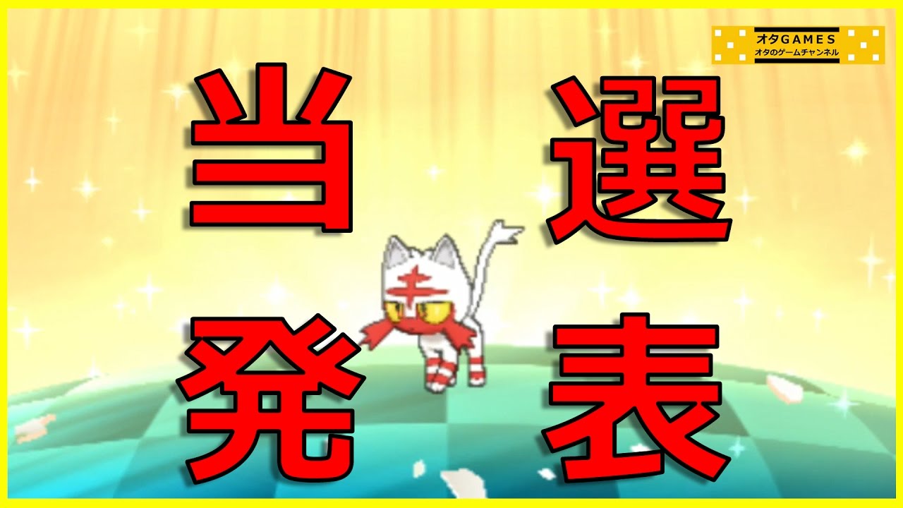 【ポケモン サンムーン】色違い理想5Ｖニャビーの当選者発表！！【オタGAMES】