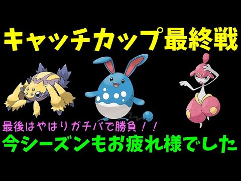 【ＧＯバトルリーグ】最後はやはりガチパで勝負！今シーズンもお疲れ様でした！キャッチカップ最終戦！【ポケモンＧＯ】