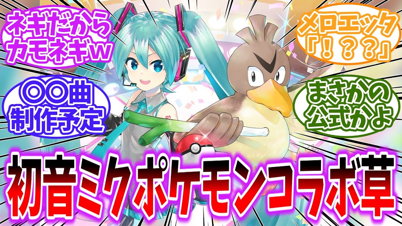 【ポケモンSV】初音ミク×ポケモンの神コラボでまさかのセンターカモネギを見たネットの反応集【ゆっくり】