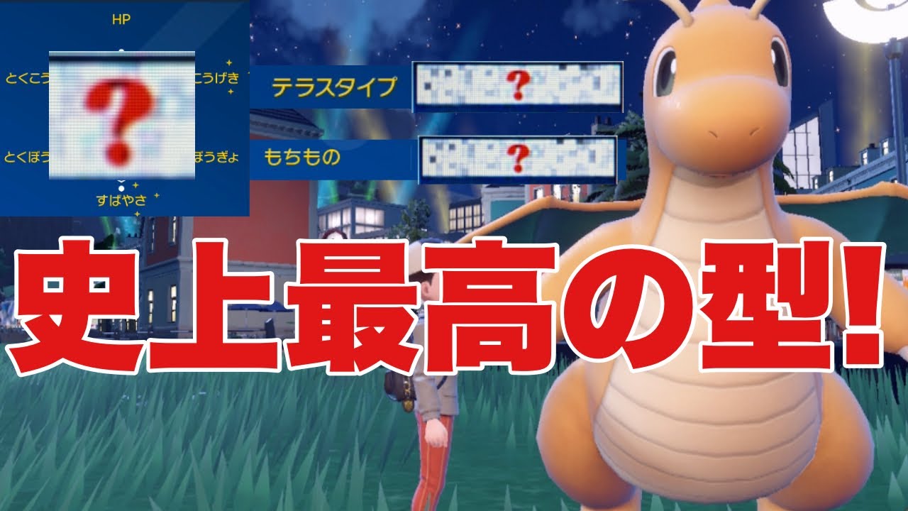 【ポケモンSV】カイリューの史上最高の型が今環境で強い！一番使いやすい型です！サーフゴー、ウーラオス、パオジアン、ハバタクカミを対策可能【ランクマ・対戦】