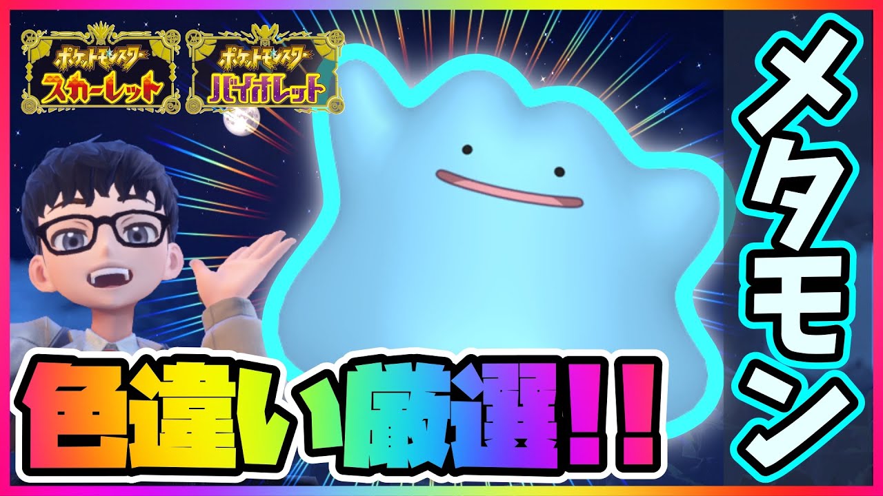 メタモン色違い厳選!! 【ポケモンSV】