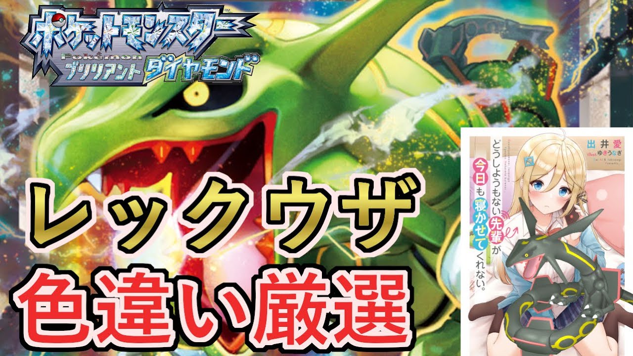 【雑談】色違いレックウザ厳選という夏休みの宿題を終わらせる配信 #9【ダイパリメイク/BDSP】