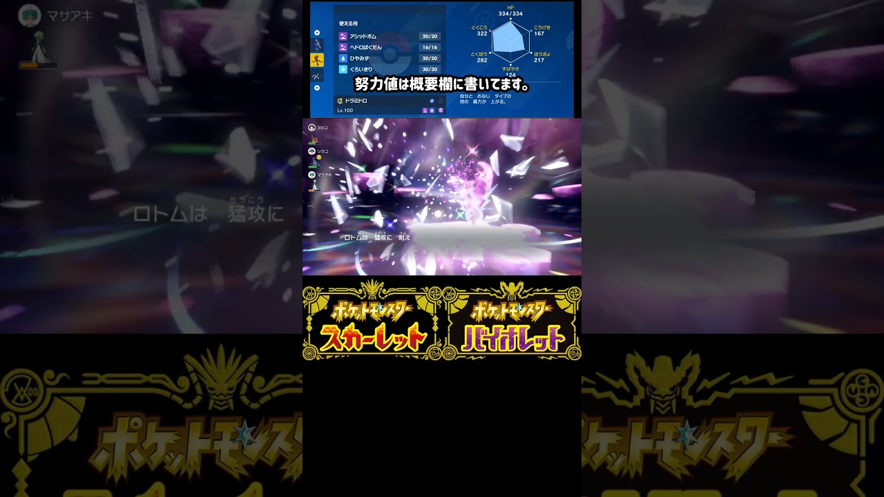 【ポケモンSV/レイド用育成】⑱どく特殊アタッカーHCドラミドロ。レイドじゃあんまし見かけないポケモン育成。【スカーレットバイオレット】#shorts