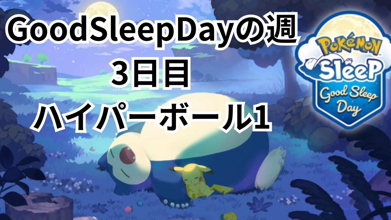 【ポケモンスリープ】初イベントGoodSleepDayが含まれてる1週間どんなポケモンが出る？3日目 ハイパーボール1