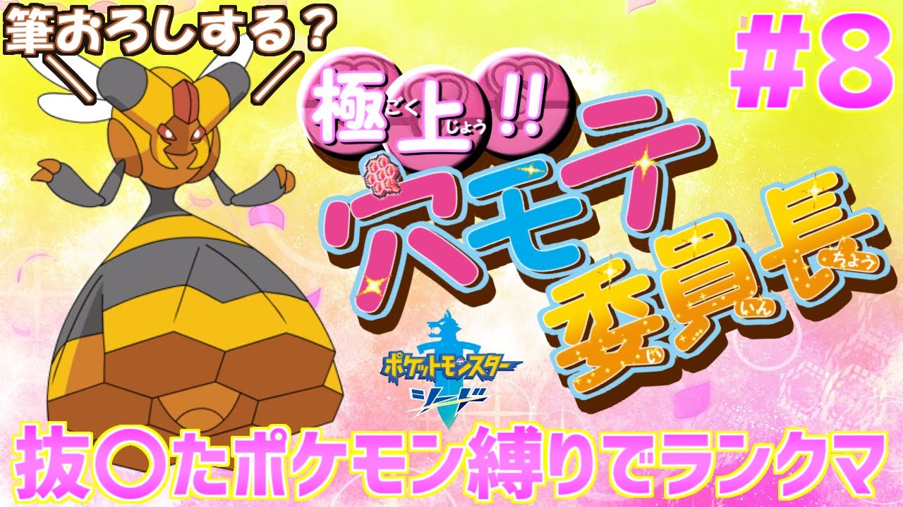 【抜〇たポケモン縛り#8】極上!! 穴モテ委員長 ひめ編(ビークイン)【ぬきポケ】ランクマ対戦
