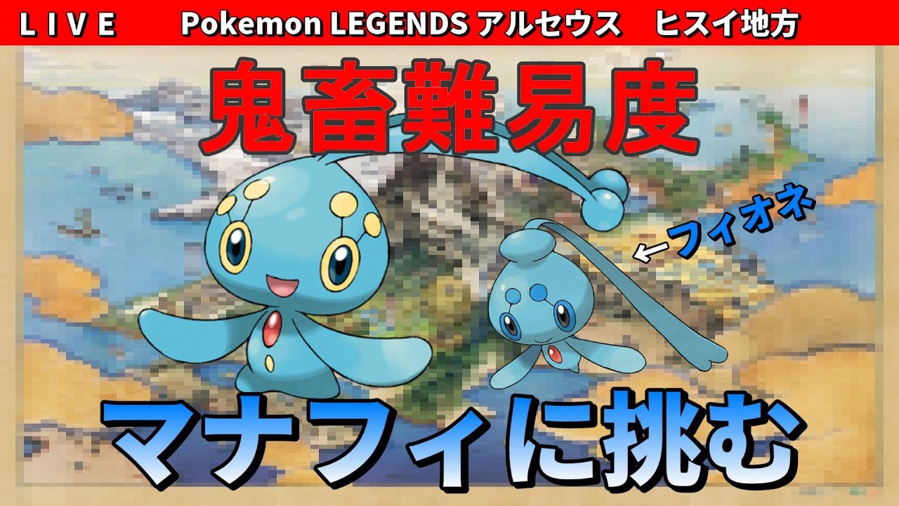 【ポケモン LEGENDS アルセウス】幻のポケモンマナフィを捕まえる配信