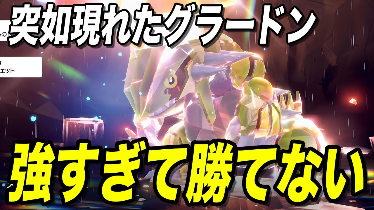 【ポケモンSV】突如現れたグラードンのテラレイドに挑んだら強すぎた【スカーレットバイオレット／スカバイ】