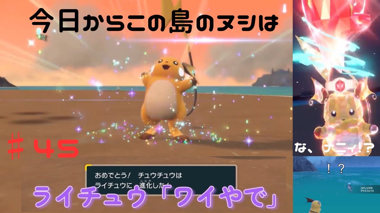 夕日の島のライチュウ【ポケモンバイオレット】♯45
