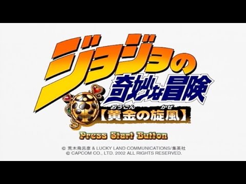 【PS2】ジョジョの奇妙な冒険_黄金の旋風を振り返る
