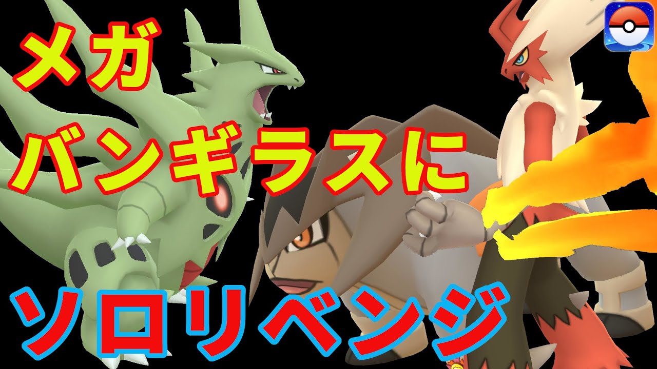 メガバンギラスにソロでリベンジ👊