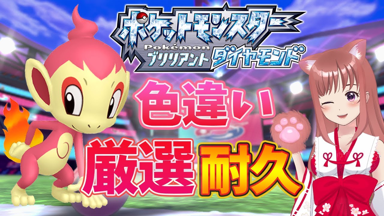 【ポケモンBDSP】色違いヒコザル耐久 10日目　こはるん実況  【ライブ】ポケットモンスター ブリリアントダイヤモンド・シャイニングパール　ダイパリメイク　初見