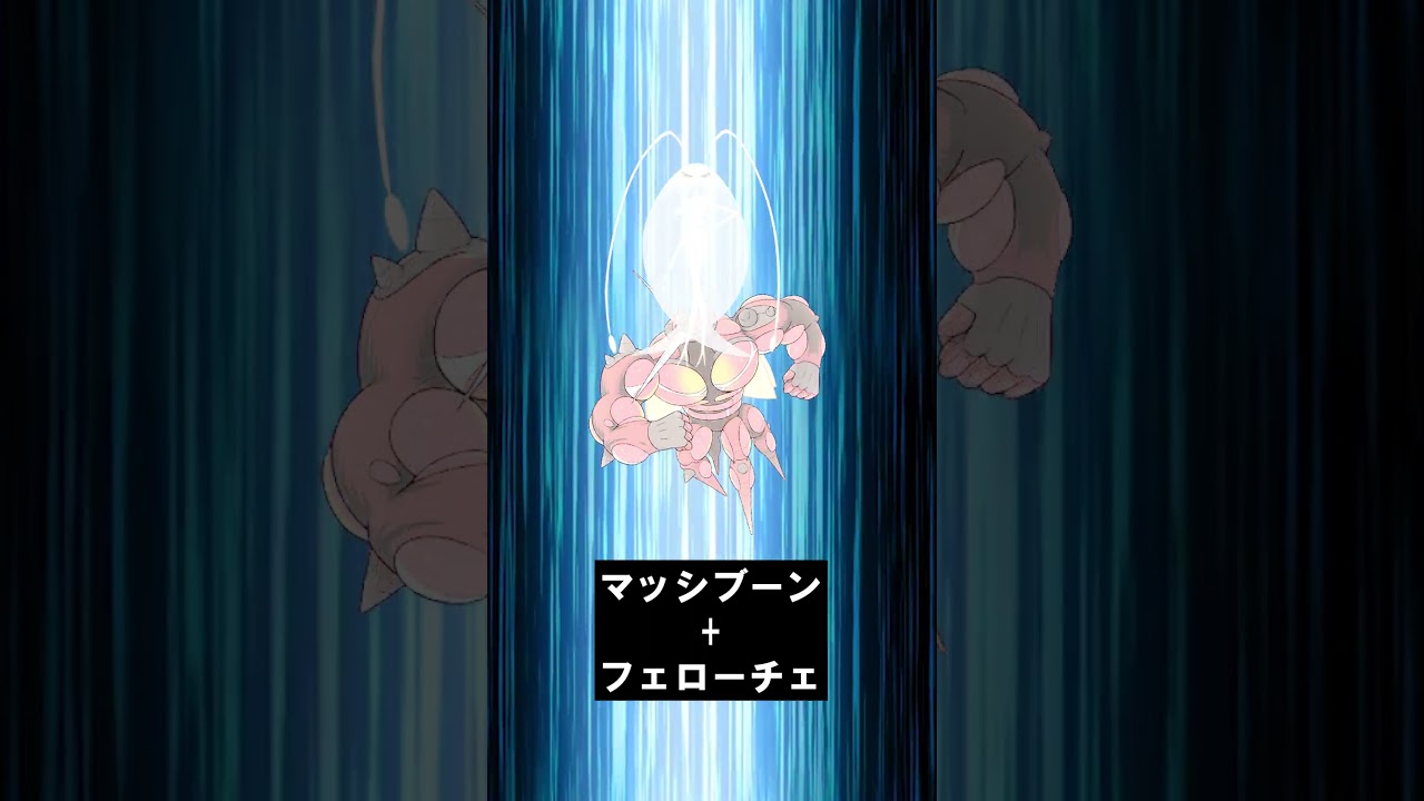 【合体！】マッシブーン + フェローチェ #ポケモンフュージョン #pokemon #shorts