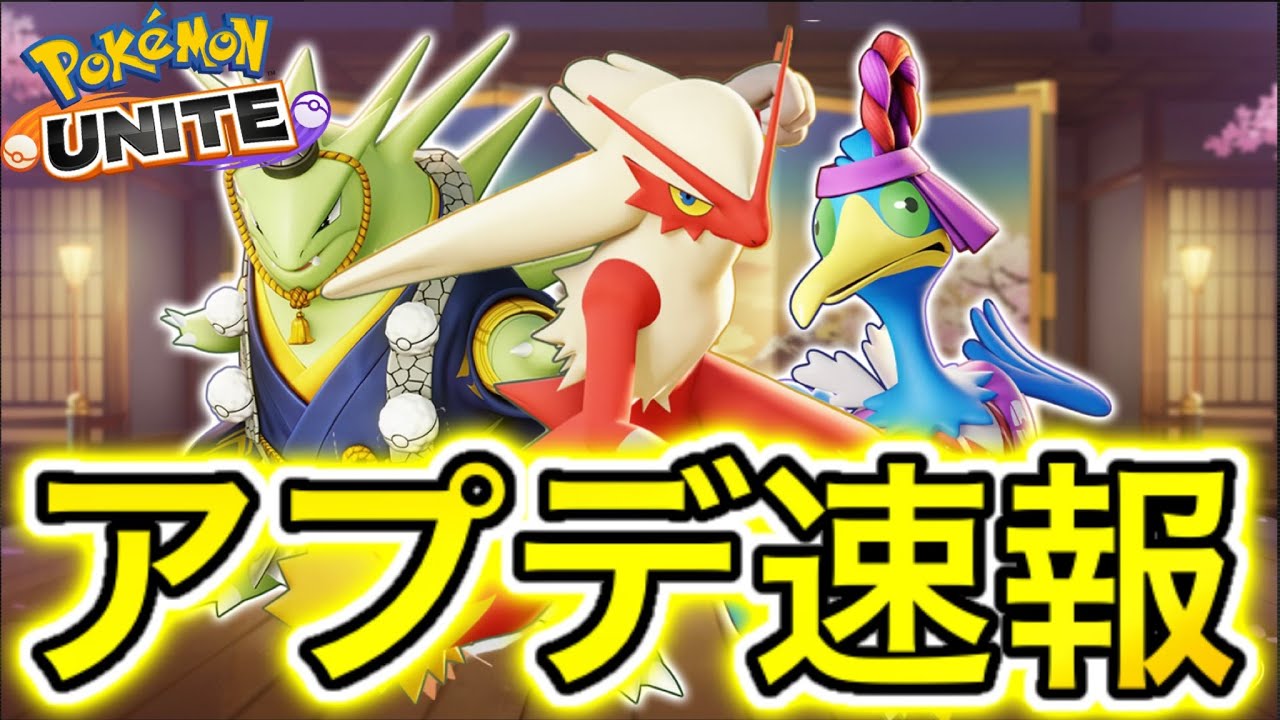 【アプデ速報】神アプデ予告キターーー！！新持ち物、バシャーモ新情報が凄い！【ポケモンユナイト】