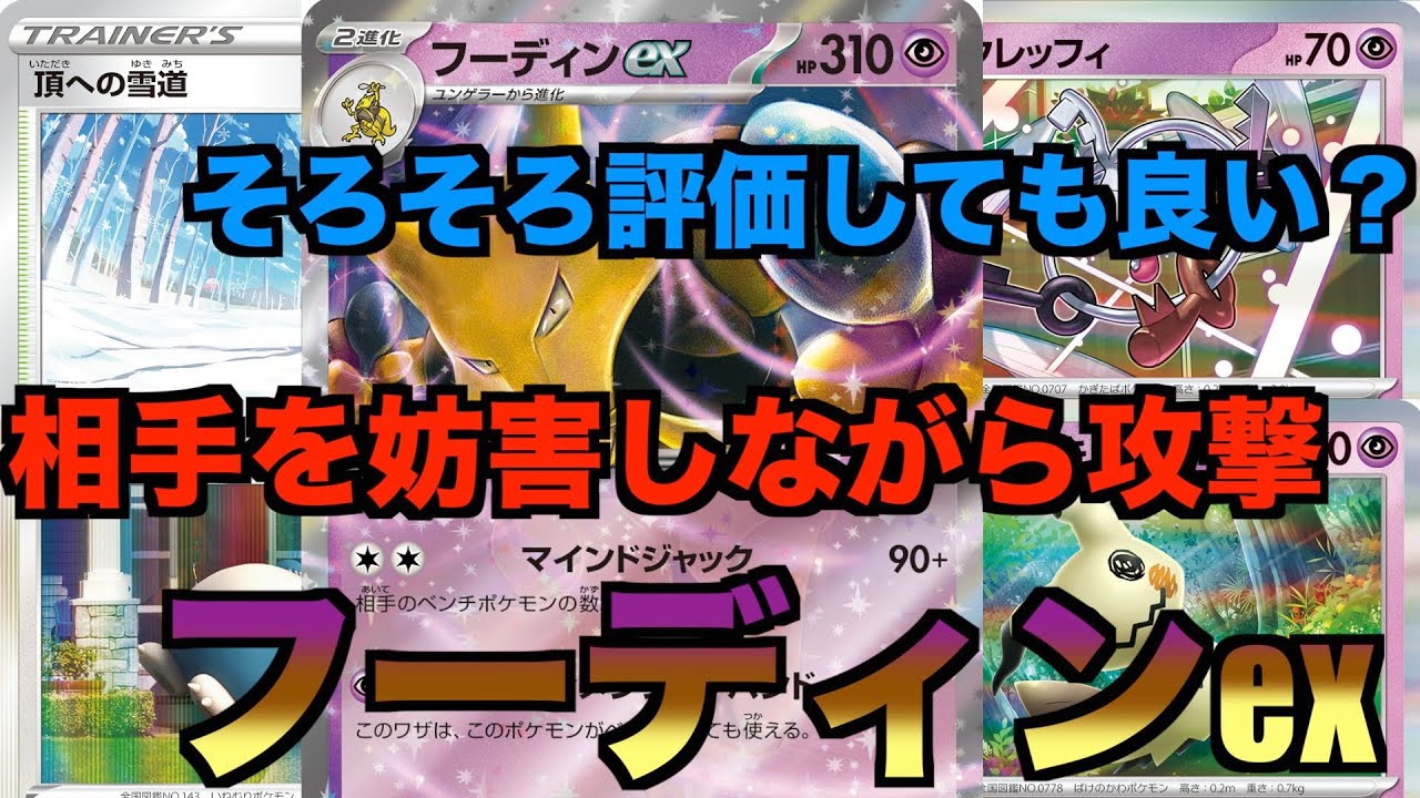【ポケカ】フーディンexデッキ紹介【頂への雪道・クレッフィーで妨害】