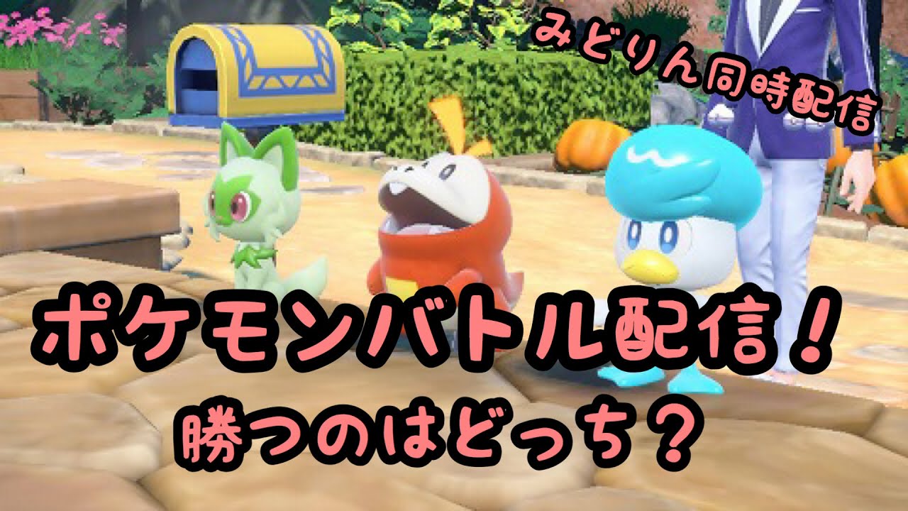 【ポケモンスカーレット】オーロンゲ・ブリムオン・ハピナステラレイドをみどりんとめぐりましょう！！#72　#たかりーゲーム実況