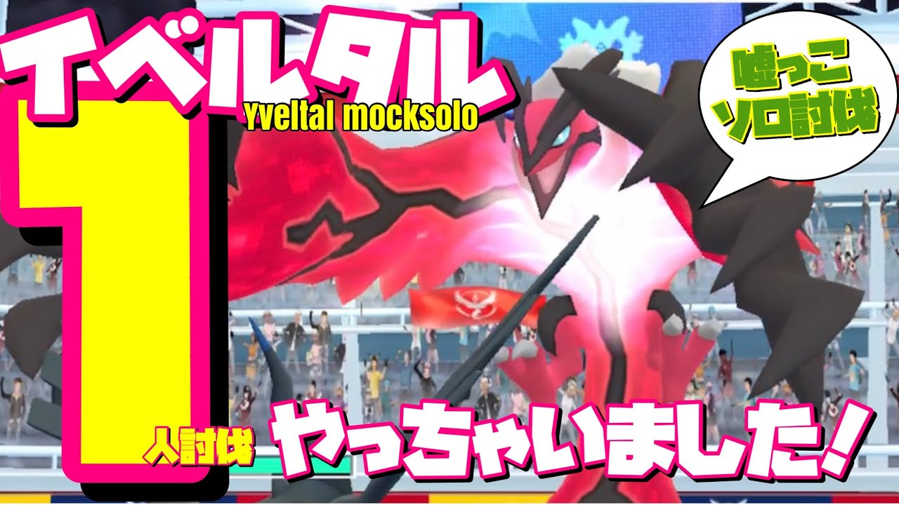 【ポケモンGO】イベルタル ソロ討伐(嘘っこ)やっちゃいました。【yveltal mocksolo/gust-hurricane】511