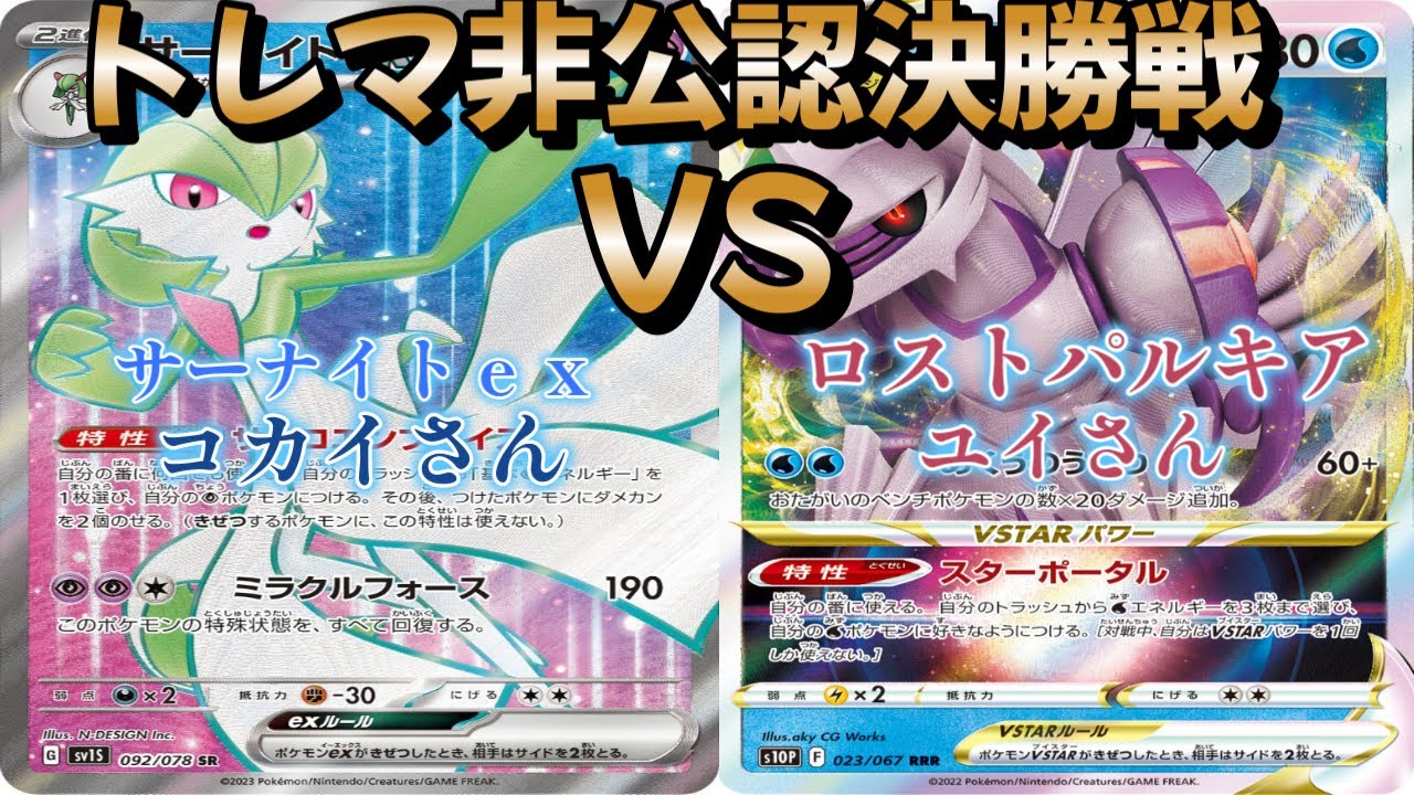 【ポケカ】トレマジム決勝戦！サーナイトｅｘ対ロストパルキア