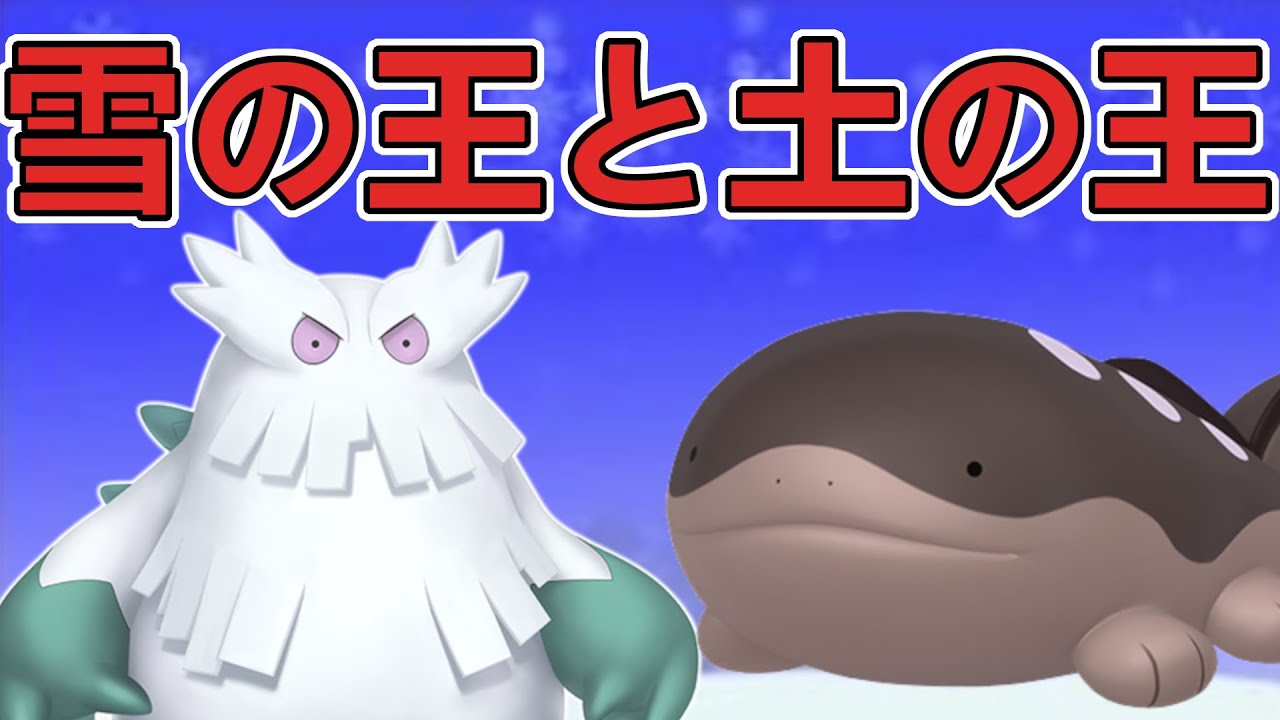 【メタ】ユキノオーとドオーでディンカイサフゴパオカミウーラに勝てるってマジですか？